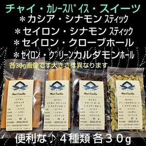 ●味比べ♪「シナモン２種類」＋「カルダモン」＋「クローブ」各３０g×４種類 ● 使い分けにも便利♪