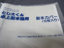 ☆[未使用/未開封]◆ とじ太くん　卓上製本機用　製本カバー　10枚入り　クリアーホワイト　A4サイズ　背幅3ｍｍ　ファイリング用品_画像2