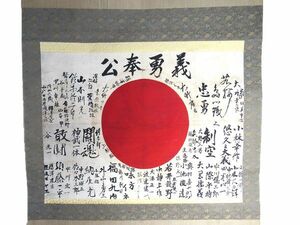 第二次大戦中実物　日本軍　日の丸寄書　掛軸　箱入