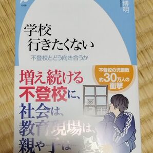 学校行きたくない 不登校とどう向き合うか (平凡社新書 1058) 榎本博明/著