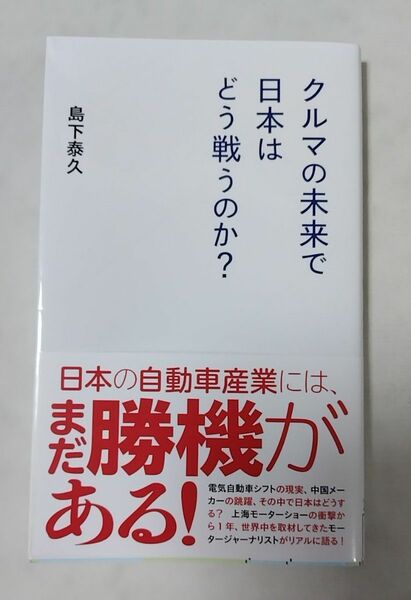 クルマの未来で日本はどう戦うのか？ （星海社新書　２９５） 島下泰久／著