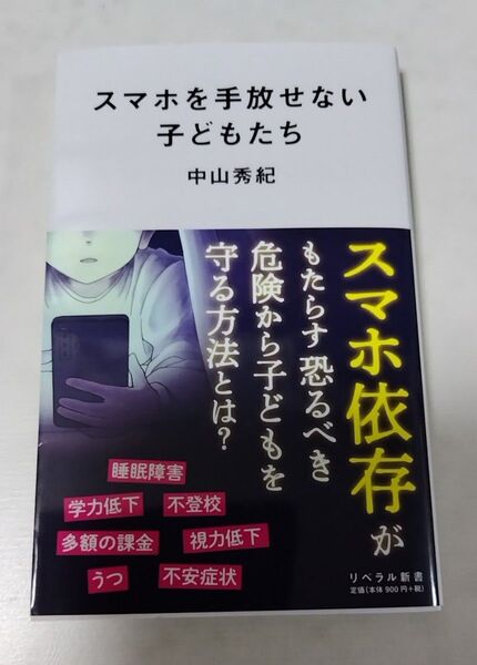 スマホを手放せない子どもたち (リベラル新書 008) 中山秀紀/著