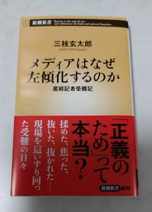 メディアはなぜ左傾化するのか　産経記者受難記 （新潮新書　１０４４） 三枝玄太郎／著