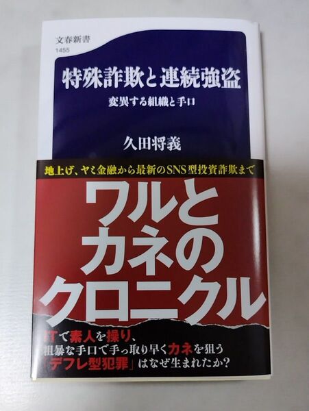 特殊詐欺と連続強盗 変異する組織と手口 (文春新書 1455) 久田将義/著