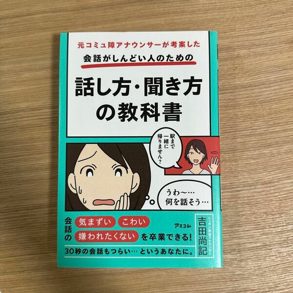 元コミュ障アナウンサーが考案した会話がしんどい人のための話し方・聞き方の教科書 （元コミュ障アナウンサーが考案した） 吉田尚記／著