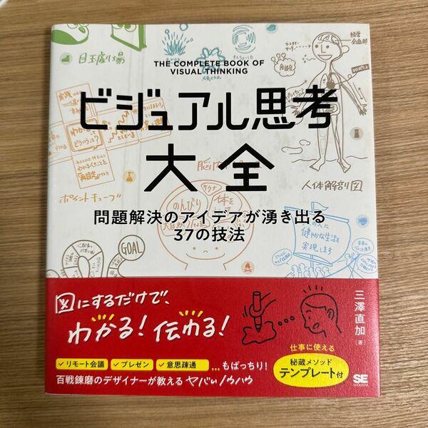 ビジュアル思考大全　問題解決のアイデアが湧き出る３７の技法 三澤直加／著