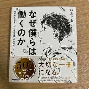 なぜ僕らは働くのか　君が幸せになるために考えてほしい大切なこと 池上彰／監修