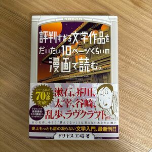 評判すぎる文学作品をだいたい１０ページくらいの漫画で読む。 （ｔｏｒｃｈ　ｃｏｍｉｃｓ） ドリヤス工場／著