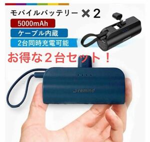 モバイルバッテリー 2台セットPSE認定 Type-C 超軽量 小型 スマホ充電器 ネイビー 5000mAh ケーブル内蔵 軽量 iPhone Android