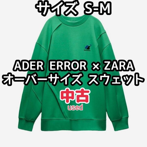 ZARA ザラ アーダーエラー コラボ オーバーサイズ トレーナー スウェット グリーン S - M トレーナー ユニセックス