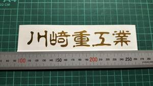 川崎重工業　文字ステッカー　サイズ約150㎜　カラー　金　２枚