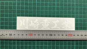 川崎重工業　文字ステッカー　サイズ約130㎜　カラー　白　１枚