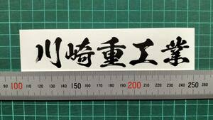 川崎重工業　文字ステッカー　サイズ約130㎜　カラー　艶消し黒　１枚