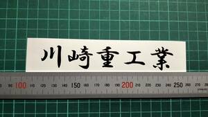 川崎重工業　文字ステッカー　サイズ約128㎜　カラー　マットブラック　2枚