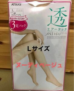 ATSUGI アツギ透ストッキング　ヌーディベージュＬサイズ3足パック