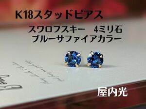 K18 スタッドピアス　クリスタルガラス　4ミリ ブルーサファイアカラー