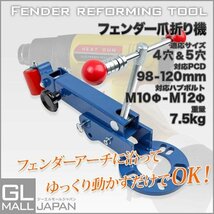 ★正規品　フェンダー ベンディングツール 爪折り機 爪折り ツメ折り ツライチ オーバーフェンダー 4穴・5穴対応PCD98-120mm_画像1