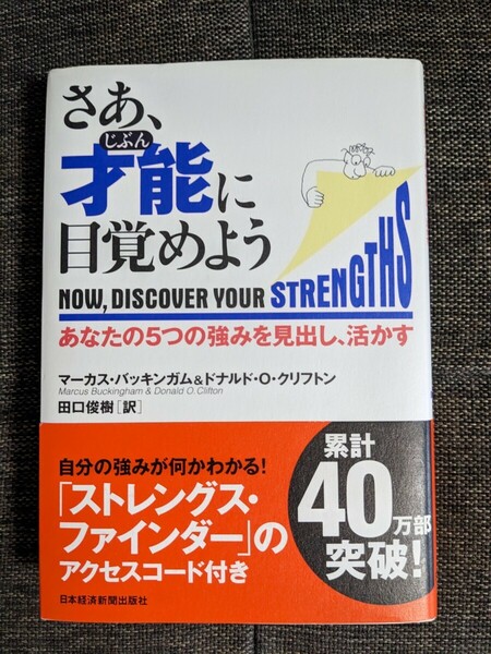 さあ、才能(じぶん)に目覚めよう あなたの5つの強みを見出し、活かす