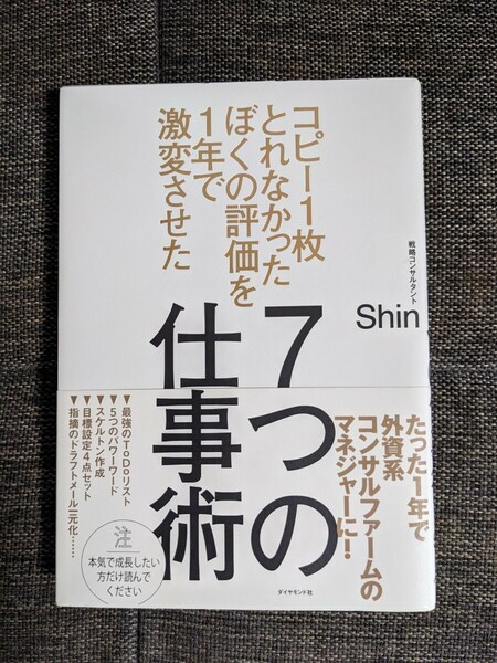 7つの仕事術 コピー1枚とれなかったぼくの評価を1年で激変させた