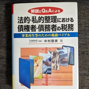 法的、私的整理における債権者、債務者の税務 　解説とQ&Aによる　中村慈美