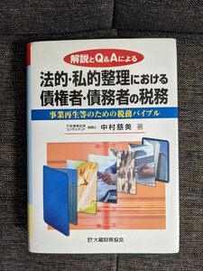 法的、私的整理における債権者、債務者の税務 　解説とQ&Aによる　中村慈美