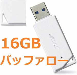 バッファロー USBメモリ 16GB 安い　低価格 格安　日本製　USBメモリー BUFFALO
