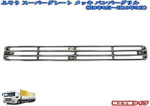 ふそう スーパーグレート メッキ バンパーグリル トラック外装パーツ トラック用品 トラックメッキパーツ カスタム デコトラ