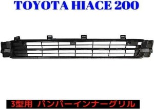 200系 ハイエース/レジアスエース 3型 標準 純正 タイプ バンパー インナー グリル RMF044