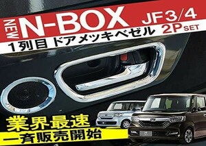 新型 N-BOX ドアノブ カバー NBOX カスタム JF3 JF4 フロント インナードアベゼルドアハンドル プロテクター イ