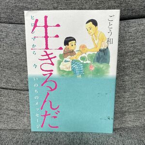 生きるんだ　ヒロシマから今いのちのメッセージ ごとう和／著