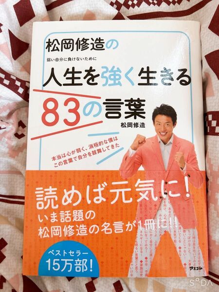 松岡修造の人生を強く生きる８３の言葉　弱い自分に負けないために 松岡修造／著