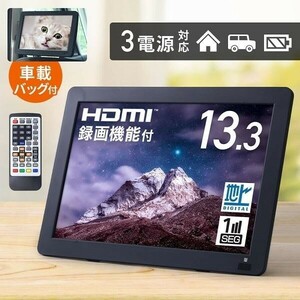 ポータブルテレビ 13.3インチ 地デジ録画機能 3WAY 3電源対応 地デジワンセグ自動切換 HDMI搭載 吊下げ使用 AF215