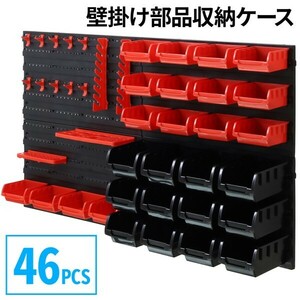 工具 収納 壁掛け アイディア ボックス DIY 収納ケース 収納棚 工具収納 部品収納ケース 46PCS AF843