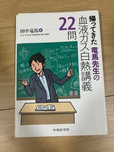 【裁断済】帰ってきた竜馬先生の 血液ガス白熱講義22問