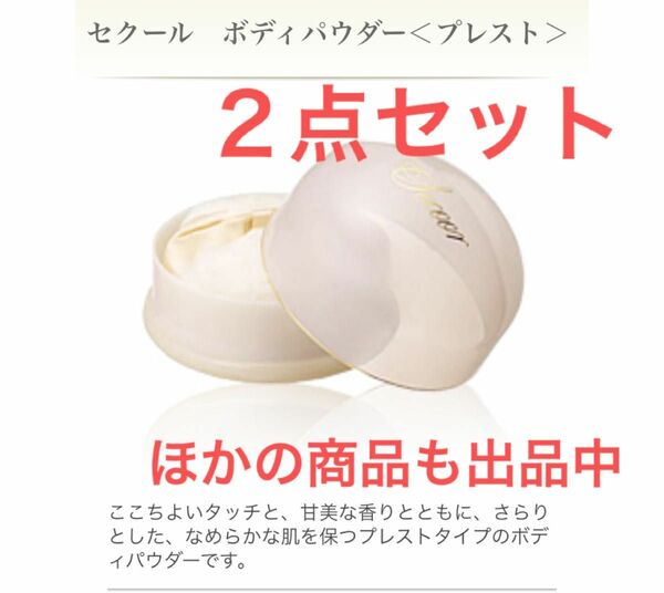 【新品・2点セット】メナード　セクール　ボディパウダー〈プレスト〉100g