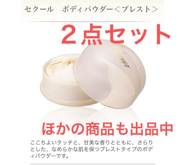 【新品・2点セット】メナード セクール ボディパウダー〈プレスト〉100g