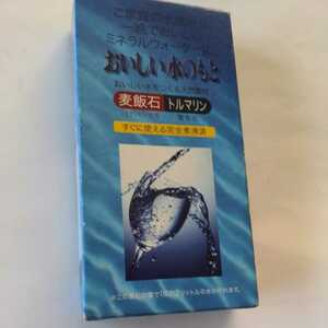 おいしい水のもと／おいしい水をつくる天然素材　麦飯石　トルマリン　未使用