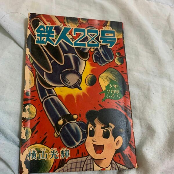 鉄人28号　昭和　少年　当時実本　 少年 ふろく 横山光輝 光文社 昭和レトロ 漫画