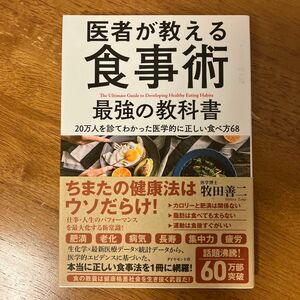 医者が教える食事術最強の教科書　２０万人を診てわかった医学的に正しい食べ方６８ 牧田善二／著