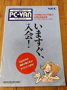 PC-VAN ウェルカムキット 冊子