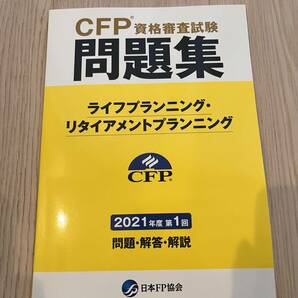 CFP 問題集 ライフプランニング 2021年 第1回