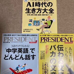 PRESIDENT／プレジデント／ＡＩ時代の生き方大全／伝わる文章、バカの文章／「中学英語」でどんどん話す／