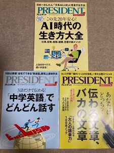 PRESIDENT／プレジデント／ＡＩ時代の生き方大全／伝わる文章、バカの文章／「中学英語」でどんどん話す／