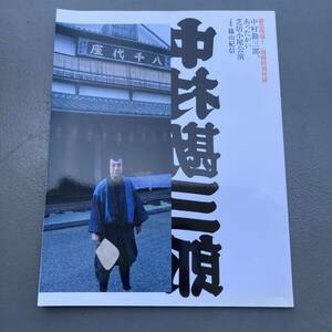 中村勘三郎、あったかい芝居小屋公演 和樂 2013年3月号 別冊特別付録 篠山紀信 送料185円