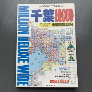 千葉 10,000 市街道路地図帖 1992年 ワイドミリオン レトロ 送料185円