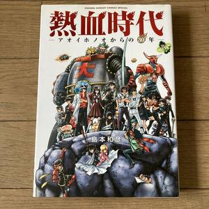 【初版】熱血時代 アオイホノオからの30年 島本和彦 送料185円