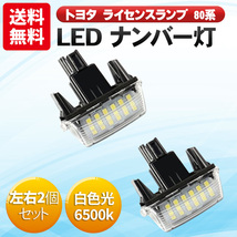 LED ナンバー灯 ライセンスランプ 80系 アクア ヴィッツ ラクティス SAI カローラフィールダー ヴォクシー エスクァイア トヨタ 2個 白_画像1