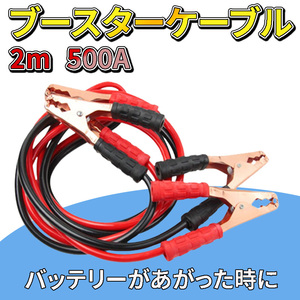  booster cable 500A 2m battery cable 12 V 24 V urgent repair car correspondence automobile engine direct connection light storage pouch 