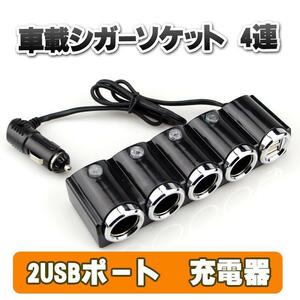 車載 充電器 シガーソケット 4連 USB 充電 12V-24V カーチャージャー 分配器 2USBポート スマホ iPhone android ブラック 黒