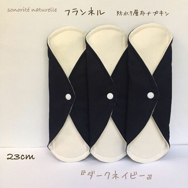 【温活】フランネル防水7層布ナプキン 3枚セット 無添加・無漂白